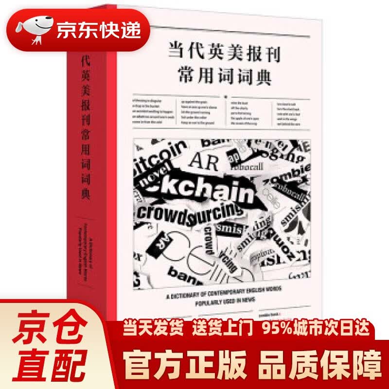 【新华正版图书】当代英美报刊常用词词典 高永伟 编 外语教学与研究出版社