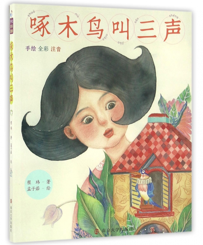 啄木鸟叫三声(手绘全彩注音)