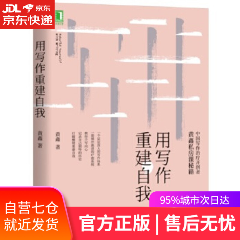 【新华书店】用写作重建自我 黄鑫 机械工业出版社