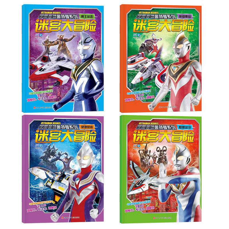 宇宙英雄奥特曼系列-迷宫大冒险全4册 男