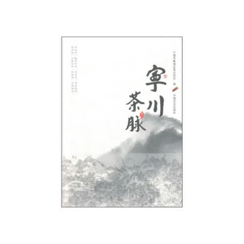 宁川茶脉