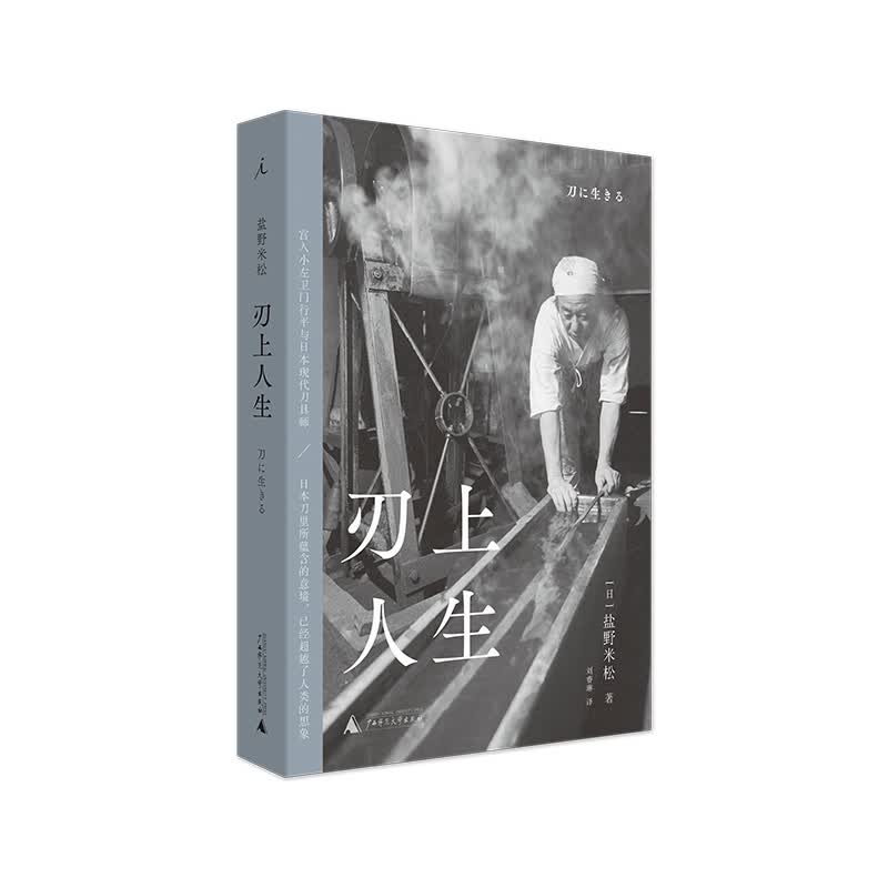 刃上人生