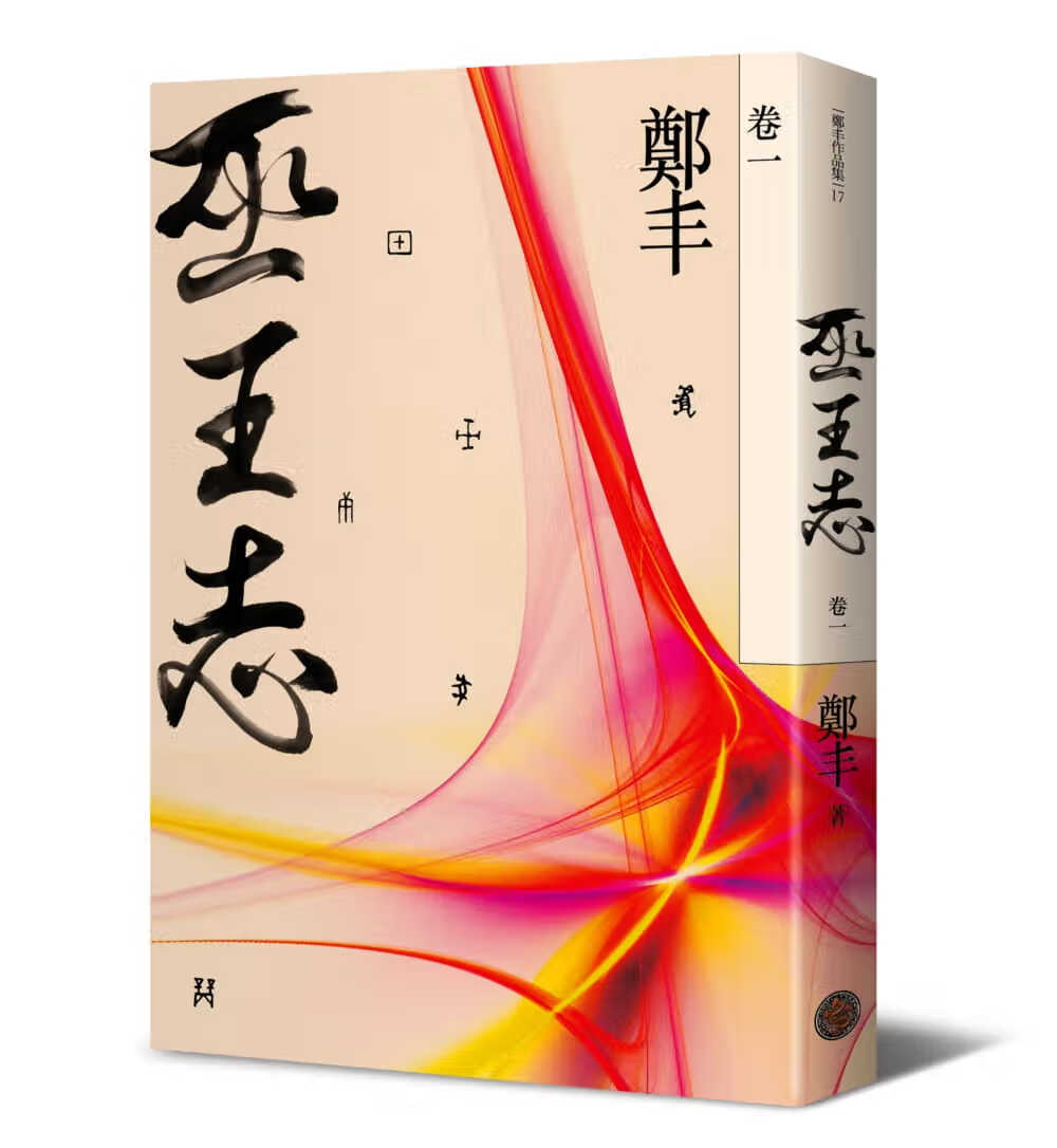 预售 郑丰 巫王志-卷一 奇幻基地