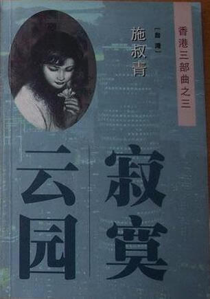 寂寞云园【正版图书】