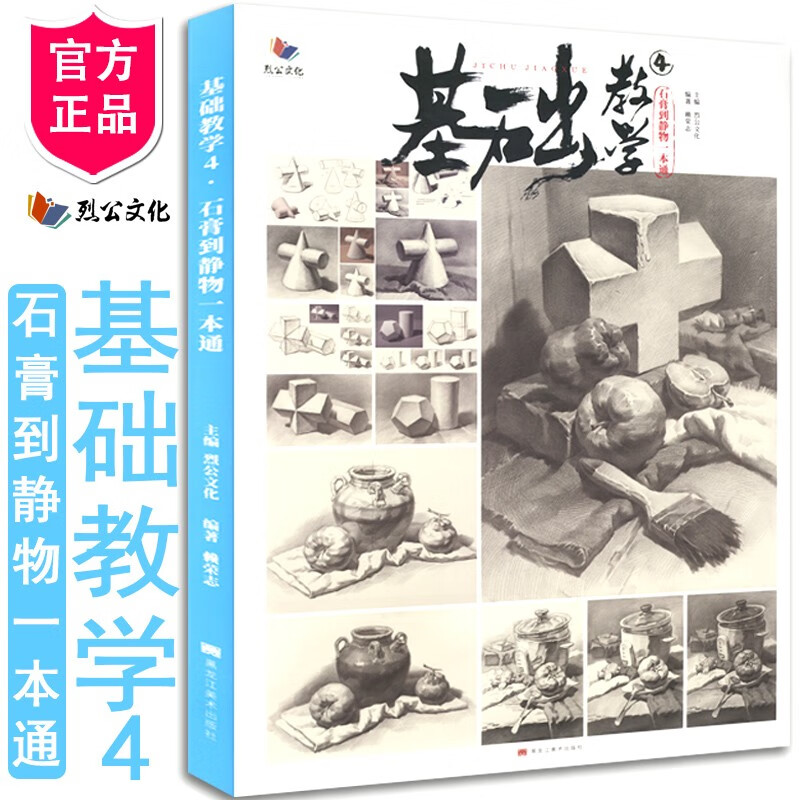 基础教学4石膏到静物一本通 2021烈公