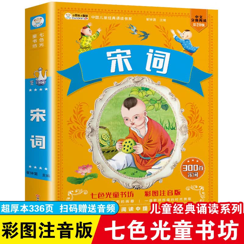 儿童版四大名著正版注音小学生西游记三国演义水浒传红楼梦七色光童书坊唐诗三百首宋词安徒生童话故事课外阅 宋词