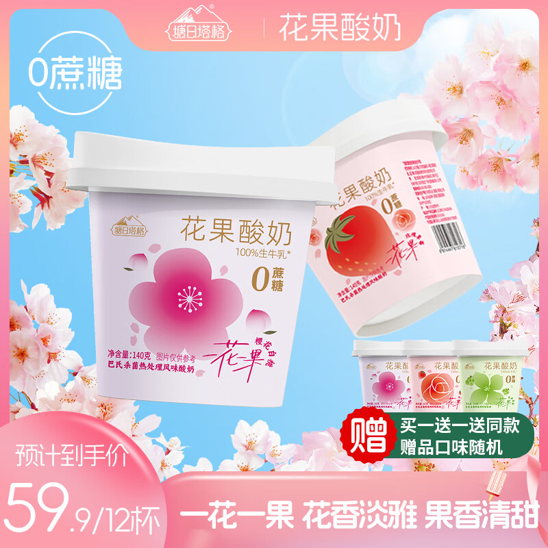 塘日塔格冰淇淋酸奶生牛乳发酵儿童常温酸奶花果酸奶多口味 140g-6杯樱花白桃味【到手12杯】