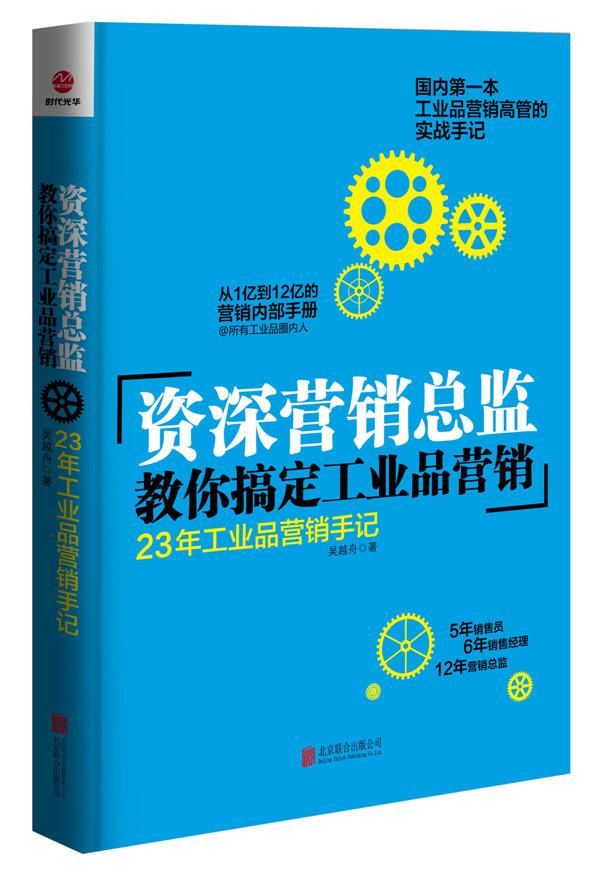 资深营销总监教你搞定工业品营销:23年工业品营销手记【正版图书】