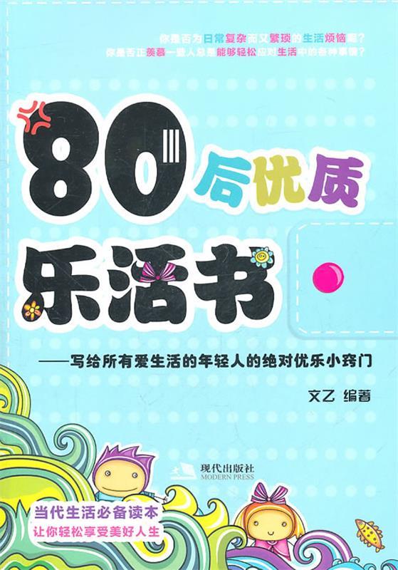 80后优质乐活书