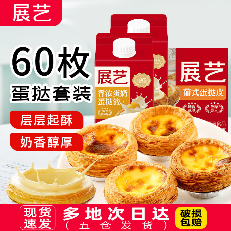 展艺葡式蛋挞皮蛋挞液套餐组合家用 儿童蛋挞0反式脂肪酸 半成品烘焙 [划算装]挞皮60个+挞液500g*2盒