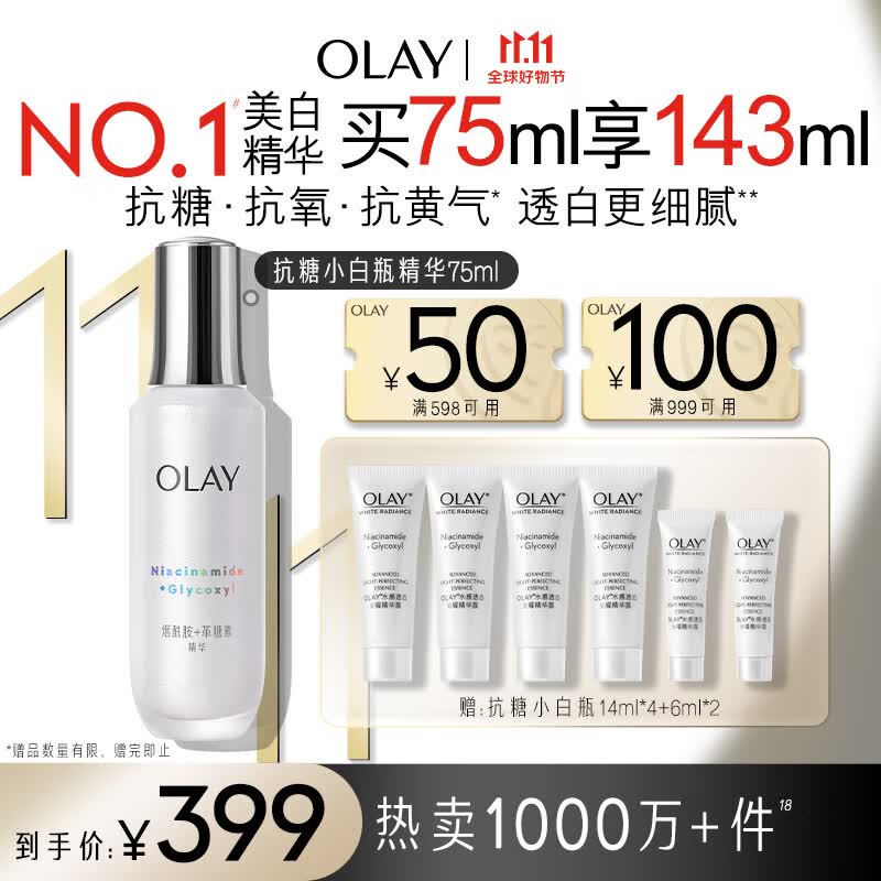 玉兰油（OLAY）第4代抗糖小白瓶面部美白精华液75ml护肤品化妆品烟酰胺生日礼物属于什么档次？