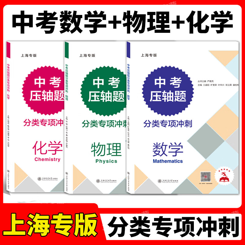 交大中考压轴题分类专项冲刺数学物理化学 初三/九年级含答案上海交通大学出版社中考数理化练习题中考真题资料教辅辅导书上海专版 套装3本 物理化