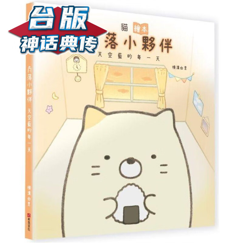 猫绘本：角落小伙伴天空蓝的每 布克 横沟由里 台版书籍【神话典传】