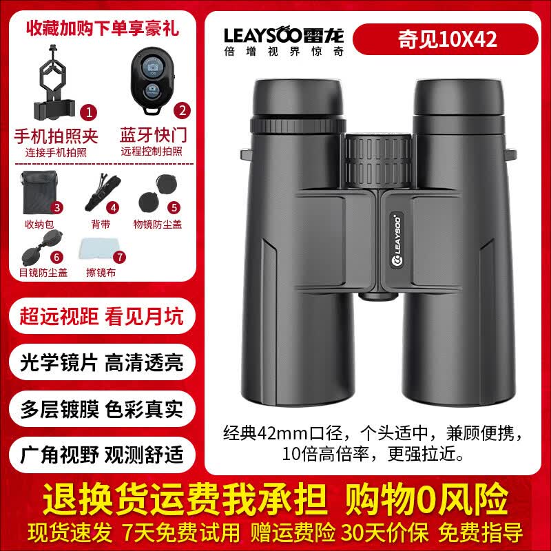 雷龙（LEAYSOO）【官方直销】望远镜高倍高清级 雷龙奇见双筒 便携夜视户外演唱会 奇见10X42超高清SMC7层膜+IPX5防