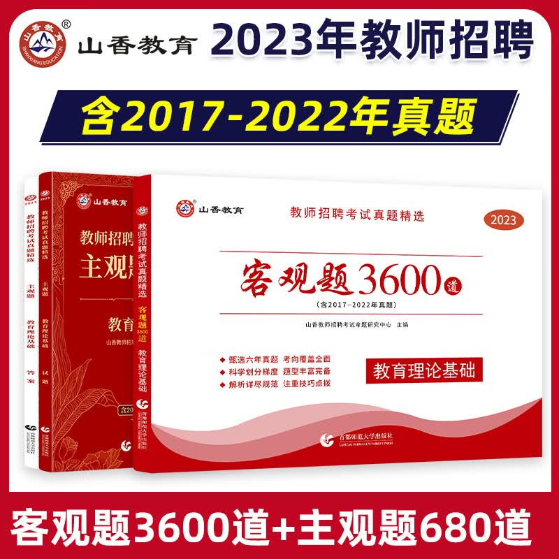 山香教育客观题3600题和主观题680全国教师招聘考试真题精选教育理论基础