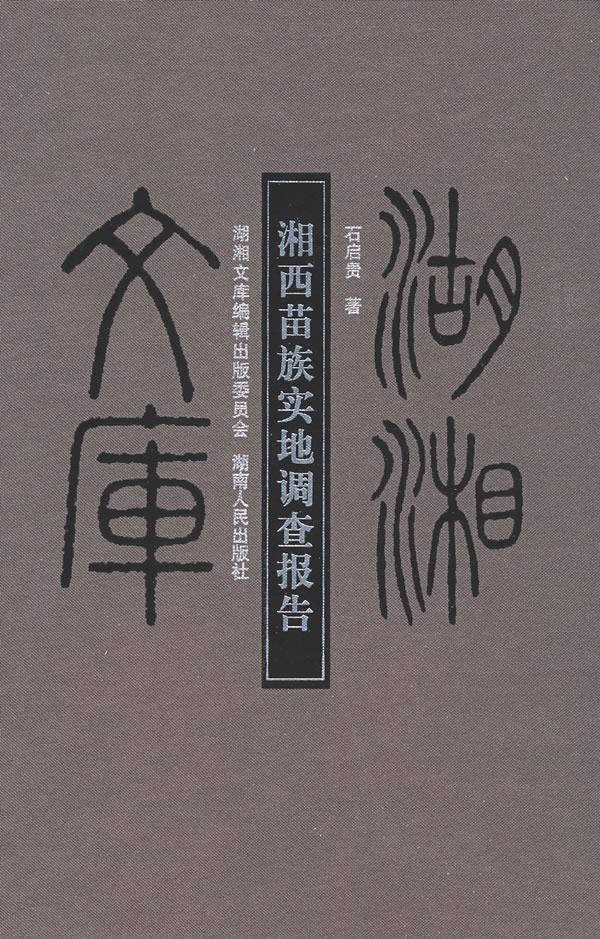 湘西苗族实地调查报告【正版图书】