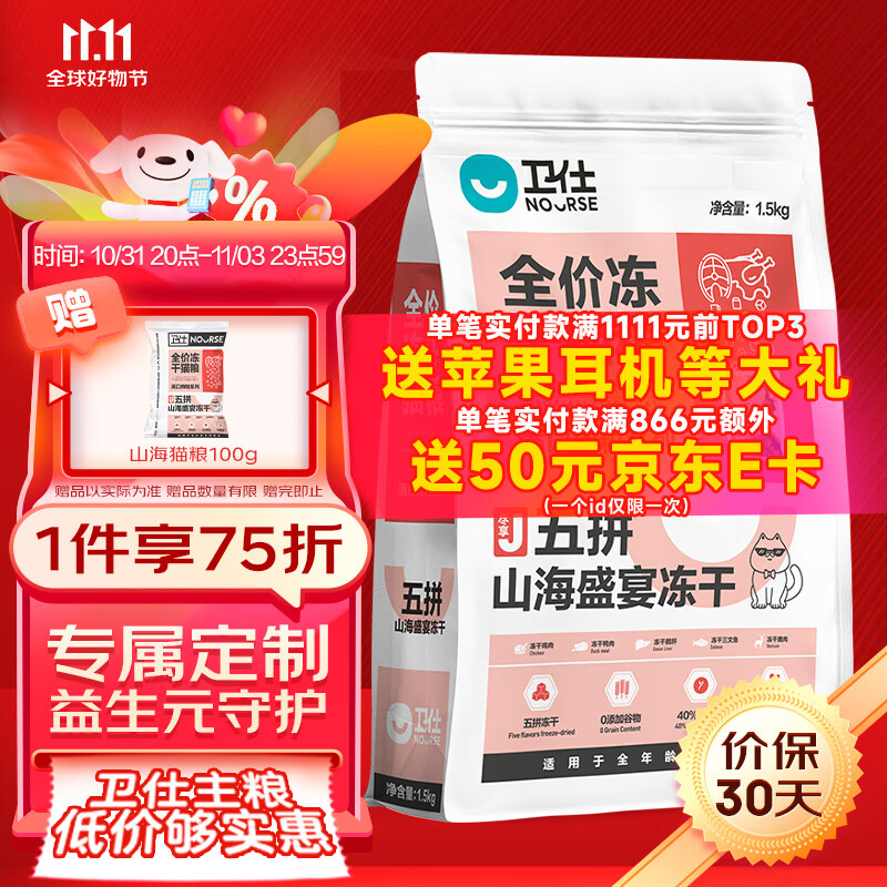 卫仕全阶段冻干猫粮 幼猫成猫通用宠物粮 五拼山海盛宴 【肉粒满满】冻干猫粮1.5kg使用感如何?