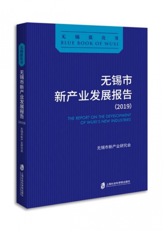 无锡市新产业发展报告(2019)/无锡蓝皮书