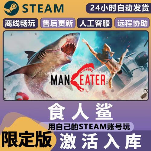 食人鲨 steam离线可激活入库 maneater 电脑 pc单机全dlc 包更新 标准