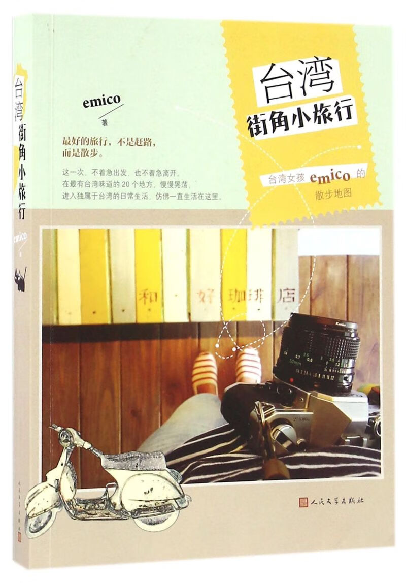 台湾街角小旅行(台湾女孩emico的散步地图)