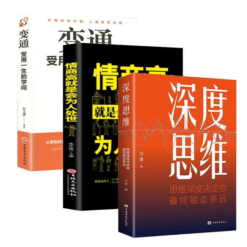 【全3册】深度思维+变通+情商高就是会为人处世 逆向思维逻辑书籍  学习自我实现人际交往励志智力