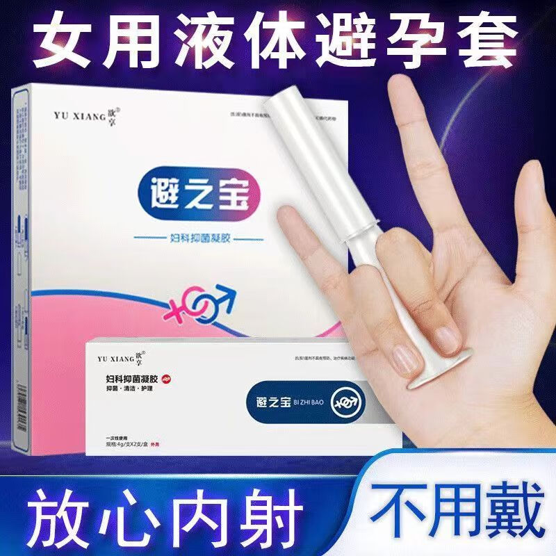 避之宝女性快感避孕凝胶 外用液体避孕液 隐形安全套膜栓成人情趣用品