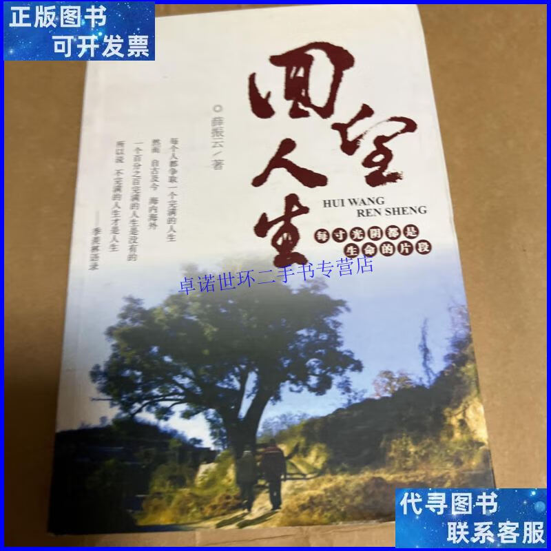 【二手9成新】回望人生 /薛振云 不详