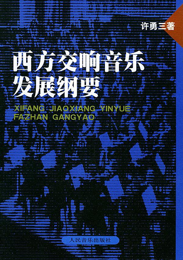 西方交响音乐发展纲要【正版图书】
