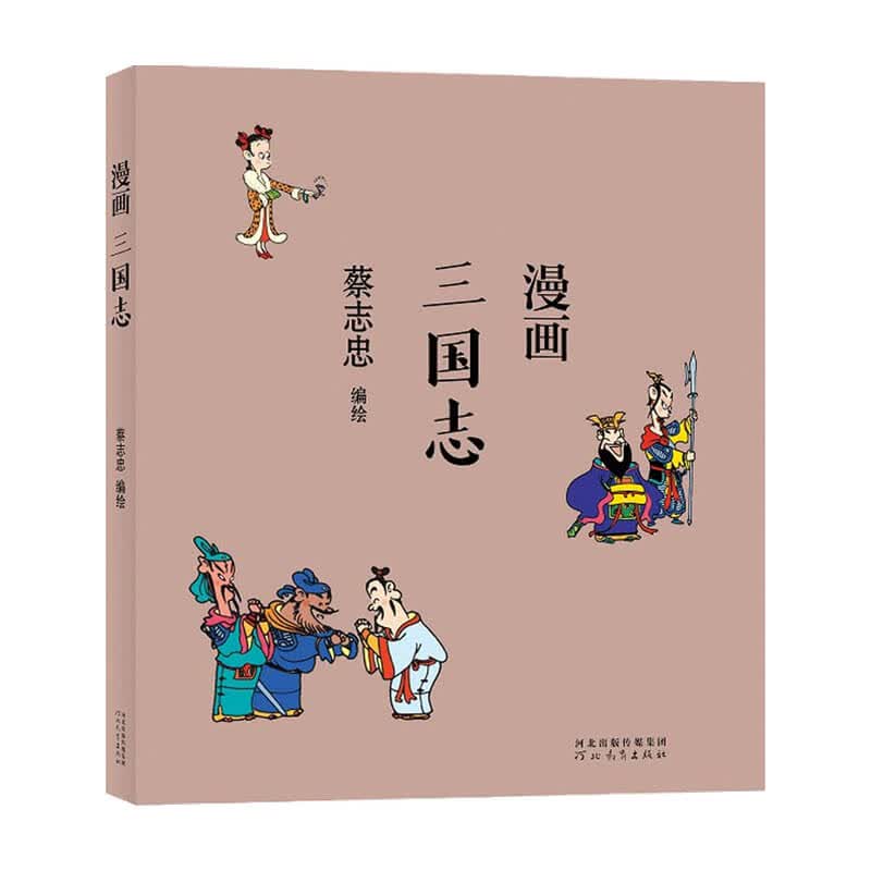 蔡志忠漫画三国志 蔡志忠著 漫画 中信书店