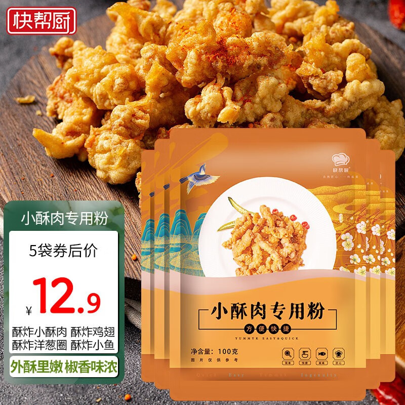 快帮厨小酥肉专用粉酥肉脆炸粉100g*5袋装炸鸡肉条藕片蔬菜裹粉家用 小酥肉专用粉5袋(网红款)