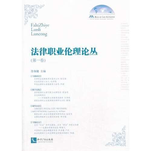 法律职业伦理论丛:第一卷