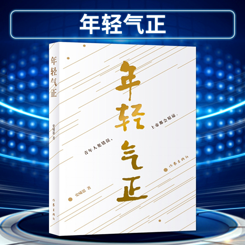 【作家出版社官方直发】年轻气正 这是一部描写新一代知识青年，