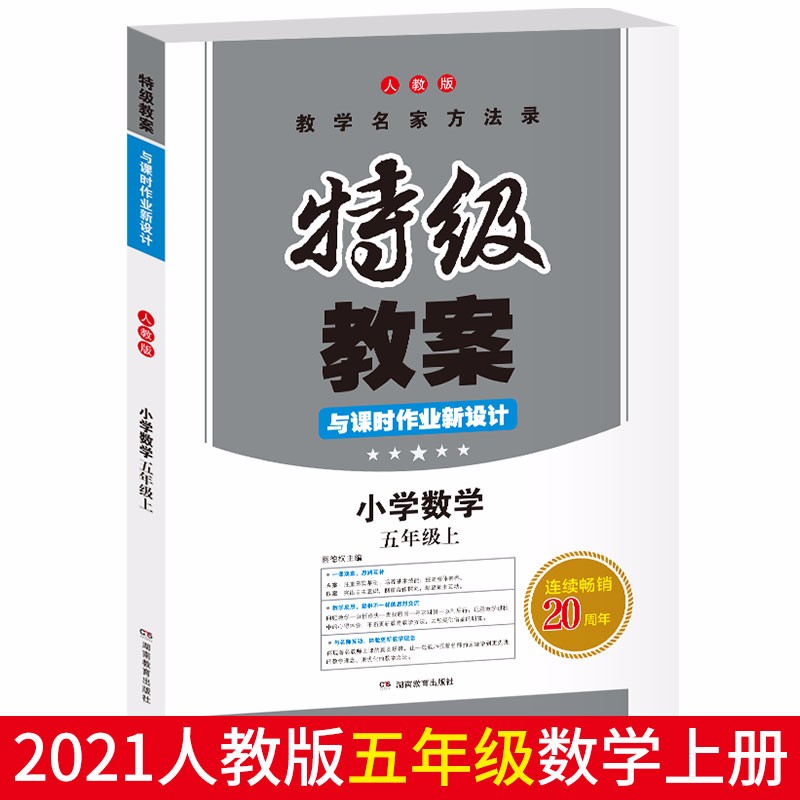 2022秋小学数学五年级上册 RJ人教版 特级教案与课时作业新设计 教学名家方法录 开心教育