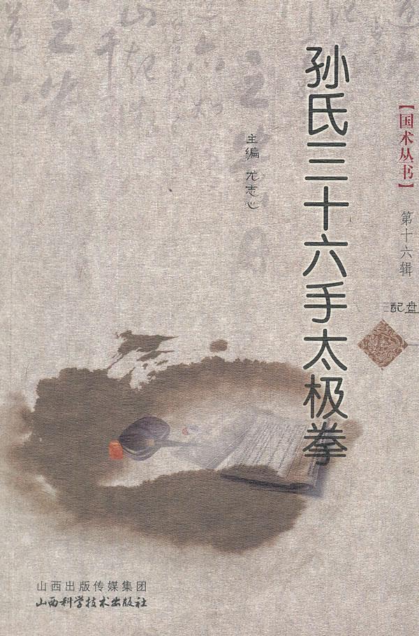 孙氏三十六手太极拳