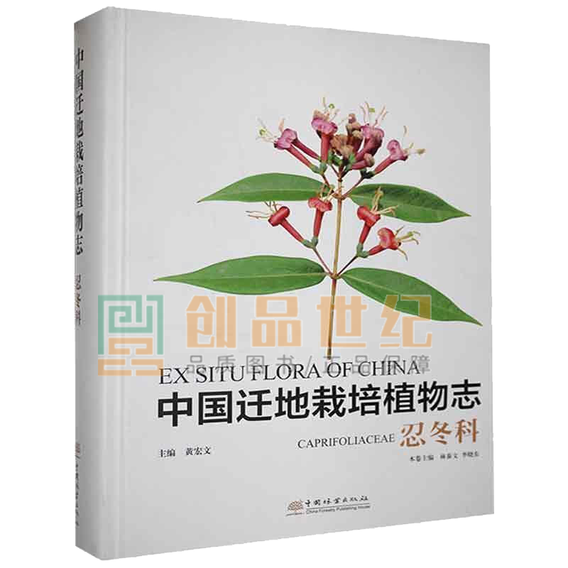 中国迁地栽培植物志:忍冬科:Caprifoliaceae 黄宏文 中国林业出版社 生物科学 书籍