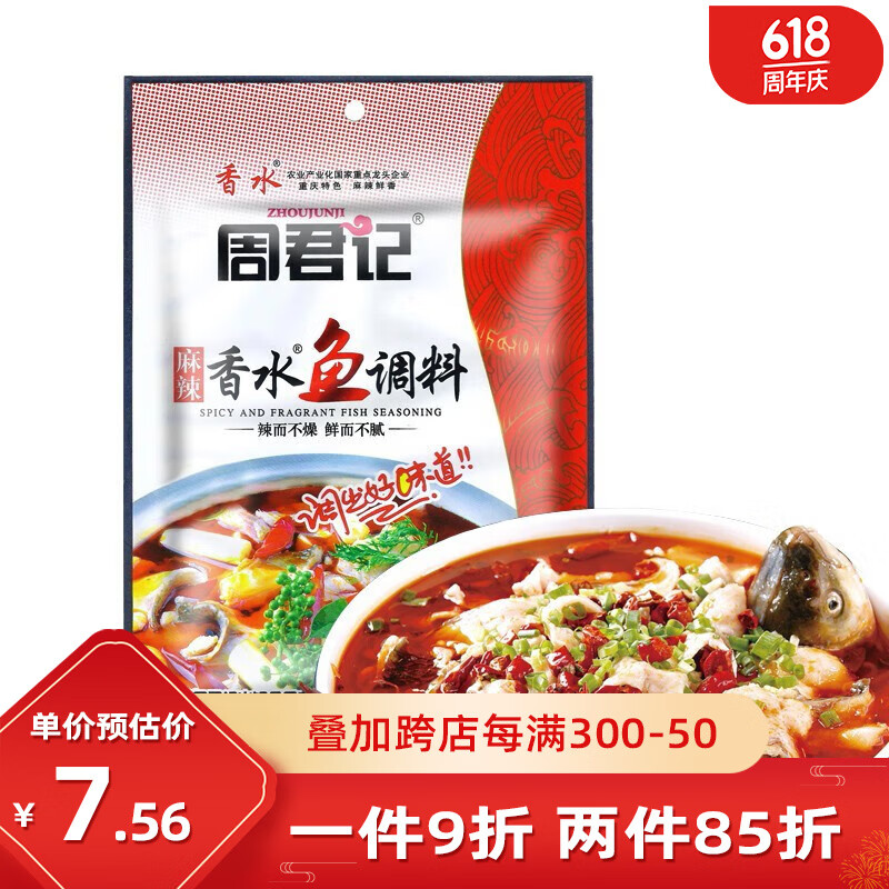 周君记 麻辣香水鱼调料150g 川菜水煮鱼火锅底料 单包