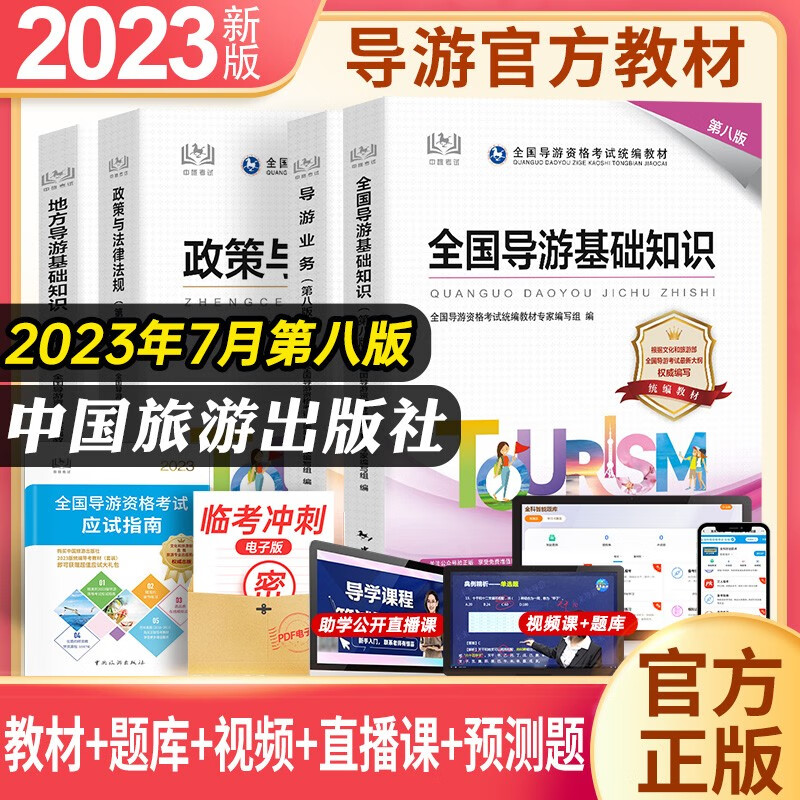 2023年全国导游资格证考试用书导游证官方教材 历年真题模拟试卷视频课程 导游业务政策法规 全国地方导游基础知识 人民日报出版社中国旅游出版社可选 官方教材+应试指南（5册）