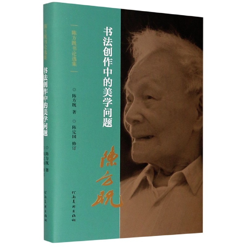 书法创作中的美学问题(精)/陈方既书论选