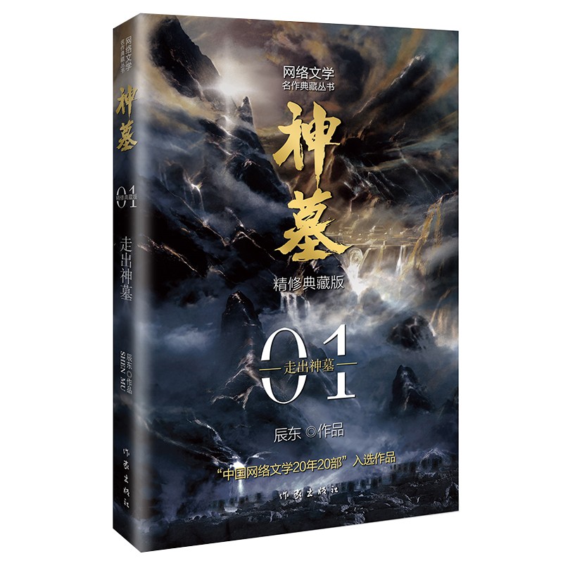 辰东经典作品：神墓01——走出神墓（精修典藏版，回馈辰迷，珍藏佳品）