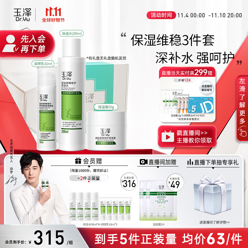 玉泽屏障修护水乳霜三件套（保湿水200ml+调理乳50ml+保湿霜50g）怎么看?