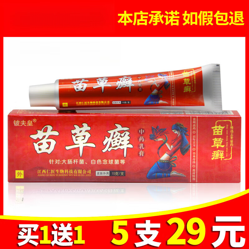 拜耳【1送1 5支29】苗草癣草本抑菌乳膏铍夫皇苗草癣软膏皮肤外用 #1