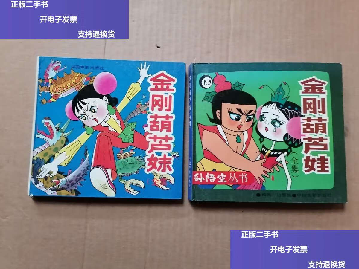 【二手9成新】金刚葫芦娃全集,金刚葫芦妹全集【2本合售】精装 /中国