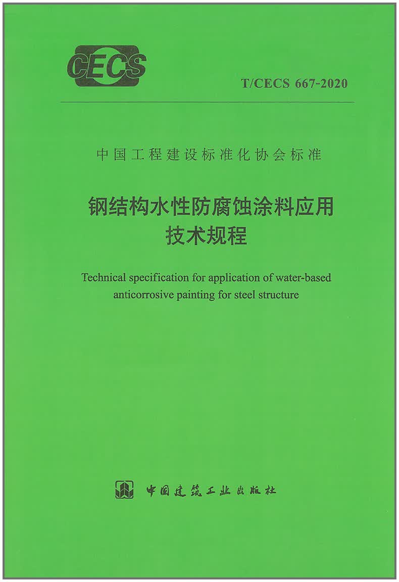 【正版现货】T/CECS 667-2020 钢结构水性防腐蚀涂料应用技术规程