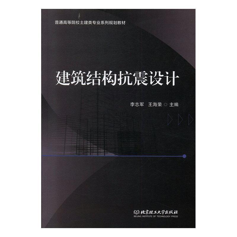 包邮：建筑结构抗震设计建筑 图书