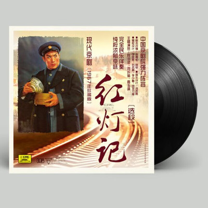 现代京剧 留声唱机专用12寸唱盘大碟胶片 --- 红灯记选段 1967年珍藏版 LP 黑胶唱片高性价比高么？