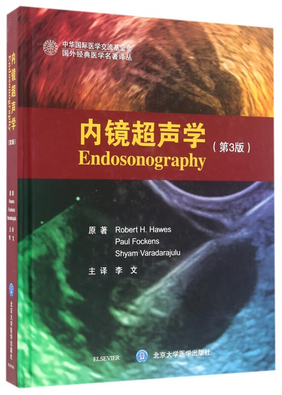 内镜超声学(第3版)(精)/国外经典医学名著译丛 (美)罗伯特·霍伊斯