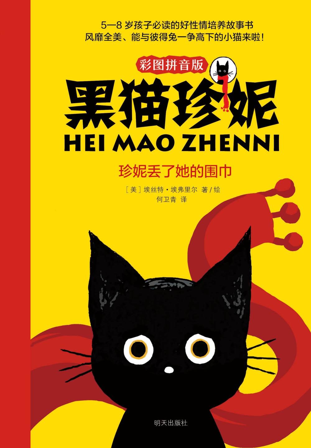 黑猫珍妮(彩图拼音版)—珍妮丢了她的围巾