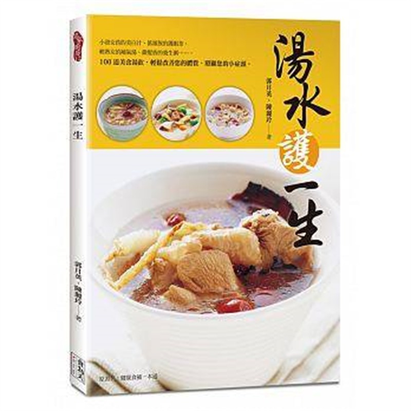 现货正版 原版进口图书 汤水护一生 食为天