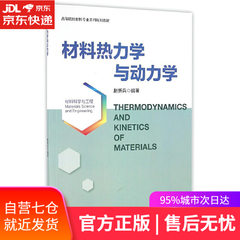 【新华书店】材料热力学与动力学