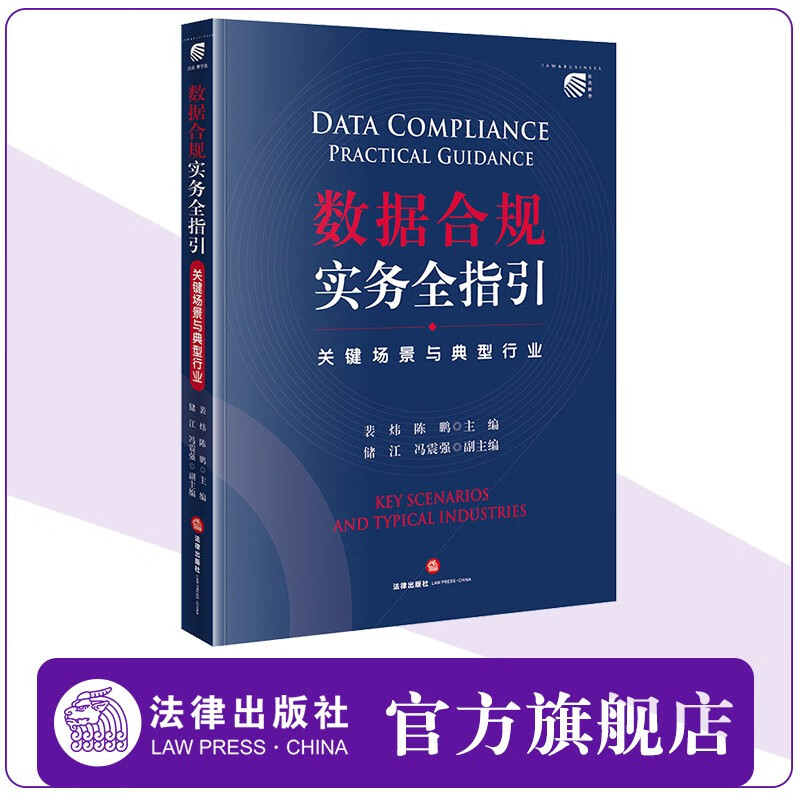 数据合规实务全指引:关键场景与典型行业 
